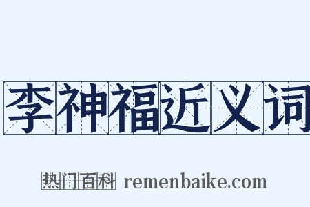李神福近义词是什么意思的图片